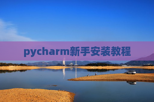 pycharm新手安装教程