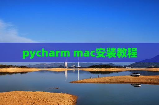 pycharm mac安装教程